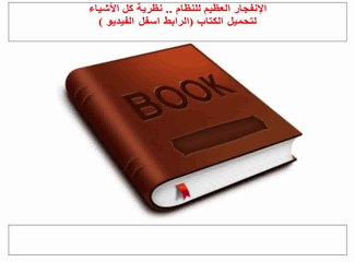 الإنفجار العظيم للنظام نظرية كل الأشياء