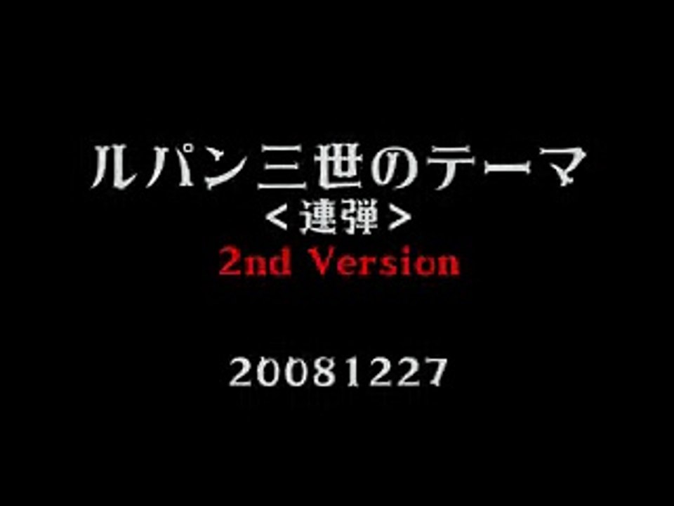 lupin the third　（連弾） 　ルパン三世のテーマ　第2回目