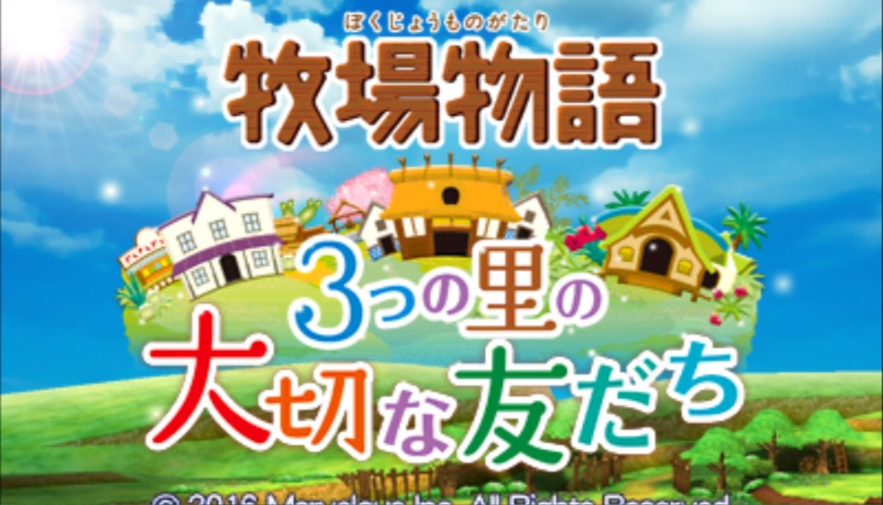 ☆牧場物語～３つの里の大切な友達～をプレイしてみたよ♪　＃4