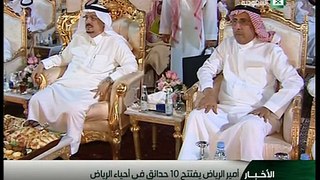 أمير منطقة الرياض يفتتح 10 حدائق في أحياء مدينة الرياض