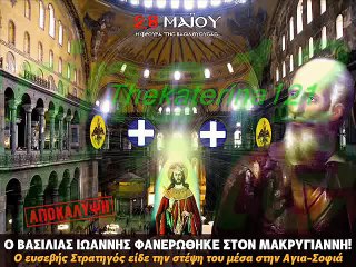 ΣΦΥΓΜΟΣ TV: Τουρκική προφητεία για την επανάκτηση της Βασιλεύουσας!