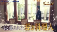 総理の料理番