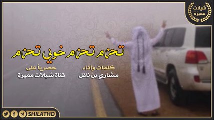 شيلة تحزم تحزم خويي تحزم - نسخة كاملة || مشاري بن نافل || #شيلات طرب
