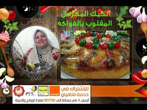 طريقة عمل الكيك المكرمل المقلوب بالفواكه مطبخ فتافيتو Fatafeeto Kitchen