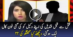 Katal Se Kabal Qandeel Baloch Ki Apne Wakil Ko Ki Gai Phone Call