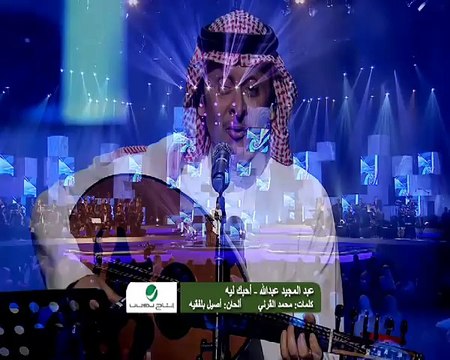 #13 Abdul Majeed Abdullah - Ahebak Leh - Dubai 2014 ج 13 عبد المجيد عبدالله - أحبك ليه - دبي 2014