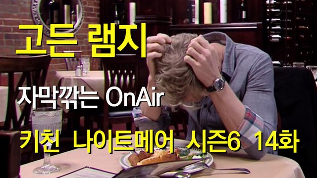 고든 램지 키친 나이트메어 시즌6 14화 한글자막 Kitchen Nightmares US Season 6 EP 14 HD