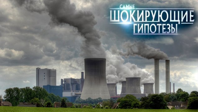 Самые шокирующие гипотезы. Кто загадил Землю?