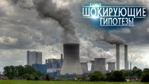 Самые шокирующие гипотезы. Кто загадил Землю?