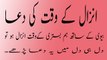 Anzall Kay Waqat Ke Dua | میاں بیوی مباشرت کے وقت جب انزال ہوں تو یہ دعا پڑہیں