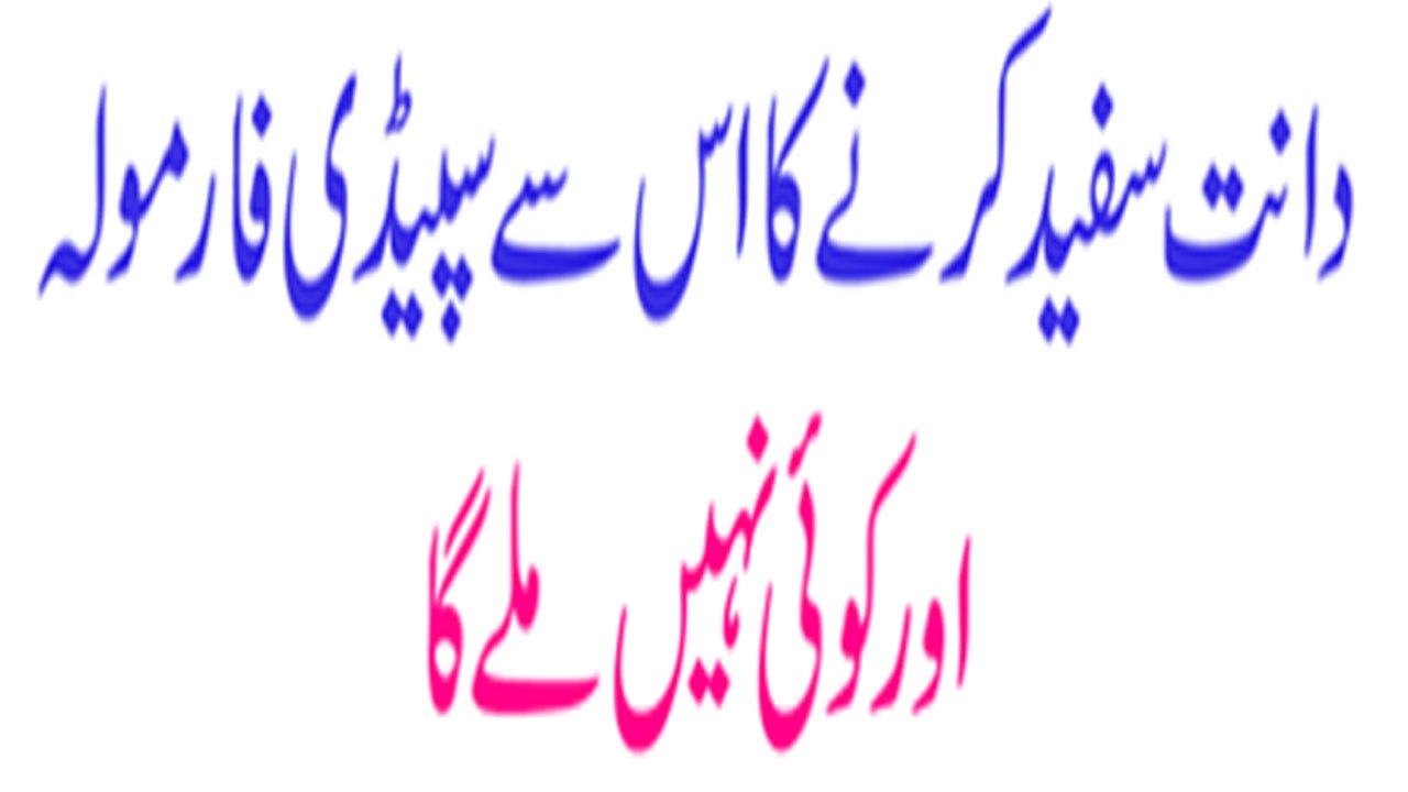 Danth Safaad karna Ka Asan Nuskha | دانت موتی کی طرح چمکانےکا آسان طریقہ
