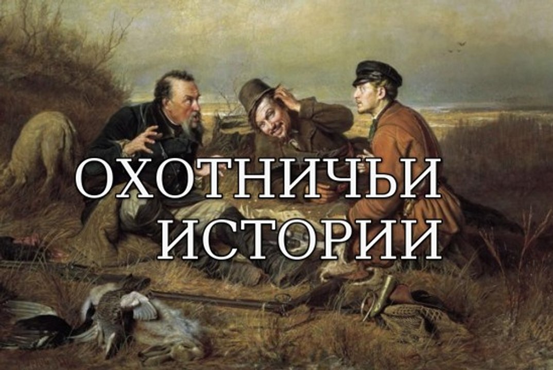 Охота на шакала. Охотничьи истории
