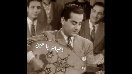 أحبابنا يا عيني الوســام الخــالد فــريد الاطــرش