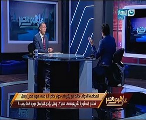 خالد أبو بكر: "مصر كانت فى حاجة لبعد معنوى بعد رئيسها الخايب محمد مرسى"