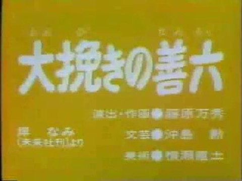 まんが日本昔ばなし 0307【大挽きの善六】