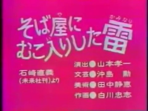 まんが日本昔ばなし 0308【そば屋にむこ入りした雷】