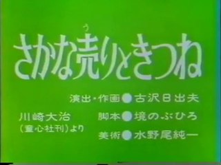 まんが日本昔ばなし 0313【さかな売りときつね】