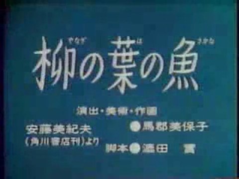 まんが日本昔ばなし 0317【柳の葉の魚】
