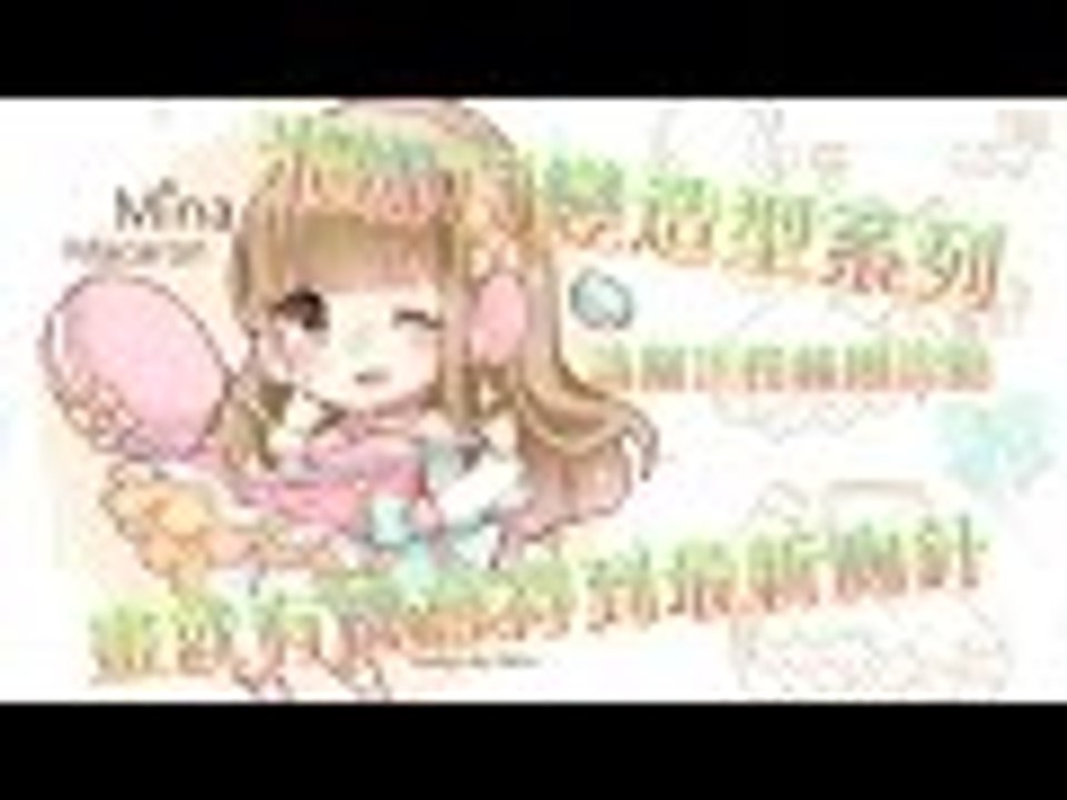 【米娜姊姊】粉絲團活動-馬卡龍精靈最新胸針 畫就有機會得到