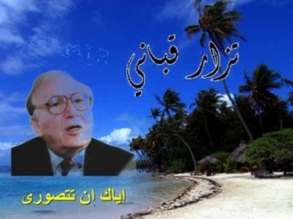 Qabbani: اياك ان تتصورى