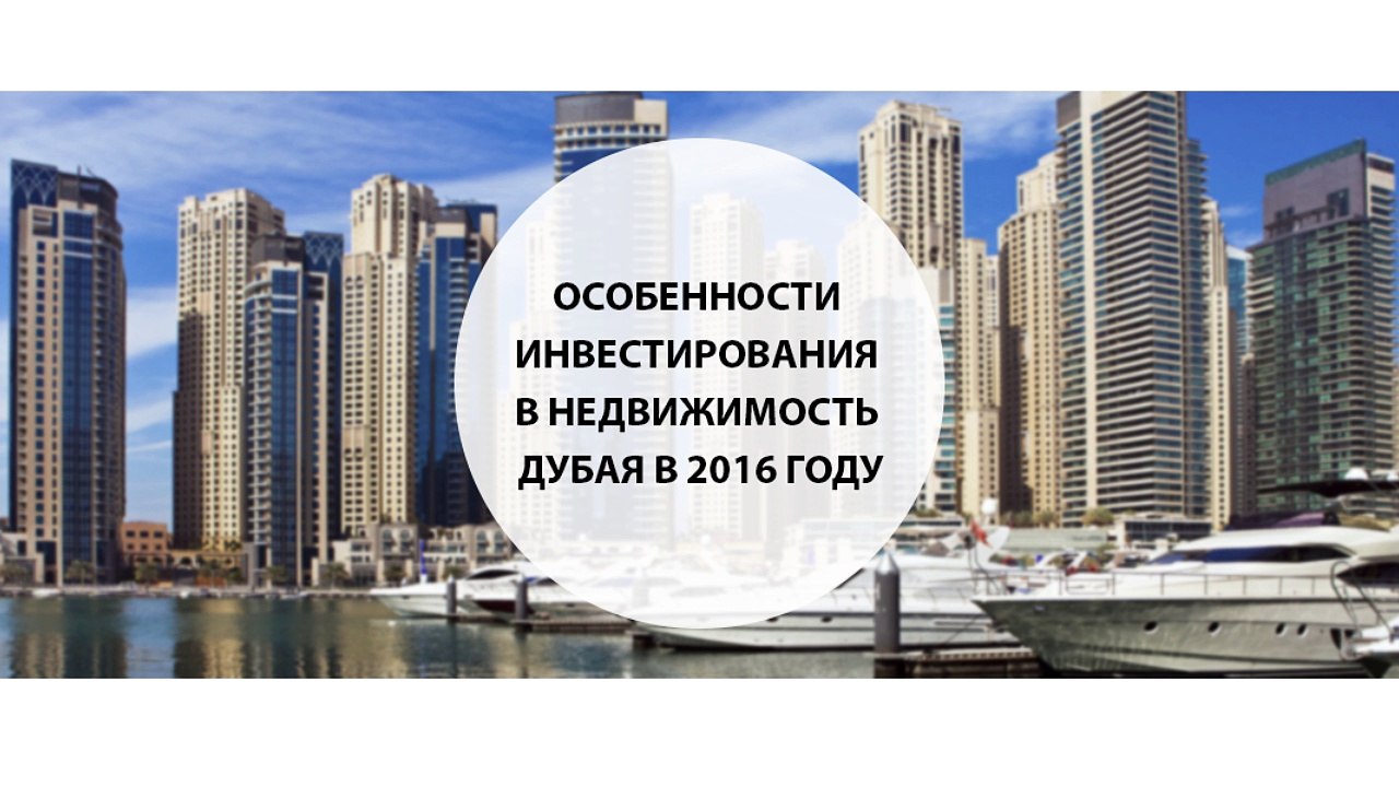Особенности инвестирования в недвижимость Дубая в 2016 году1