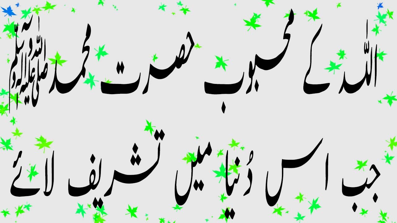 Hazrat Muhammad ki Shan | حضرت محمدﷺ جب اس دنیا میں تشریف لائے