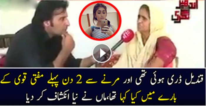 Qandeel Darri Hoi Thi Marne se 2 Din Phaly Abdul Qavi K Bare Mai Kiya Kah Rahi Thi