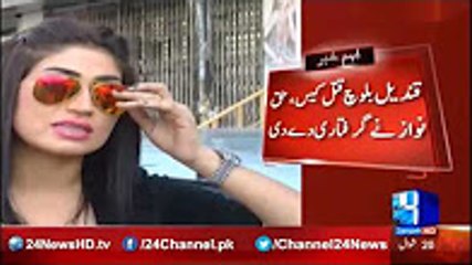 importent progress in  Qandeel Baloch murder case