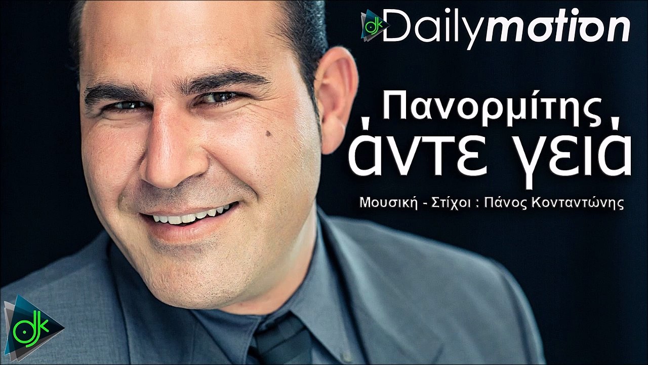 Πανορμίτης - Αντε Γειά