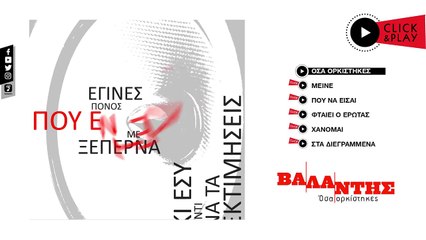 Βαλάντης - Όσα Ορκίστηκες | Valadis - Osa Orkistikes (Official Lyric Video HQ)