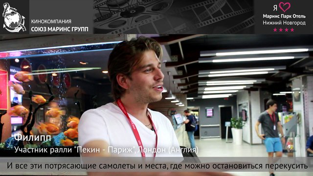 Участник ралли «Пекин-Париж 2016 дал интервью в «Маринс Парк Отель Нижний Новгород»