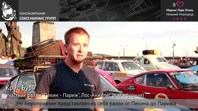 Как проходит ралли Пекин-Париж 2016 в отеле «Маринс Парк Отель Нижний Новгород»