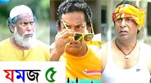 Bangla eid natok 2016 (Eid-ul-fitr) – Jomoj 5 – ft. Anika Kabir Shokh & Mosharraf Karim (#jomoj_5)