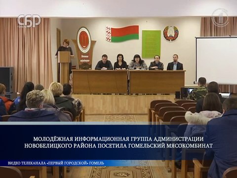 Молодёжная информационная группа администрации Новобелицкого района посетила Гомельский мясокомбинат