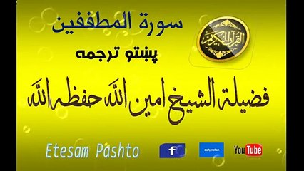 Pashtoo Terjuma Shiekh Ameenullah Surah #083 Al Mutafifeen شیخ امین الله سورة المطففين پښتو ترجمه