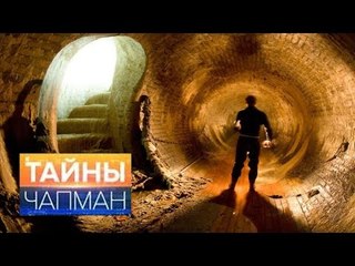 Тайны Чапман. Они живут под землей HD