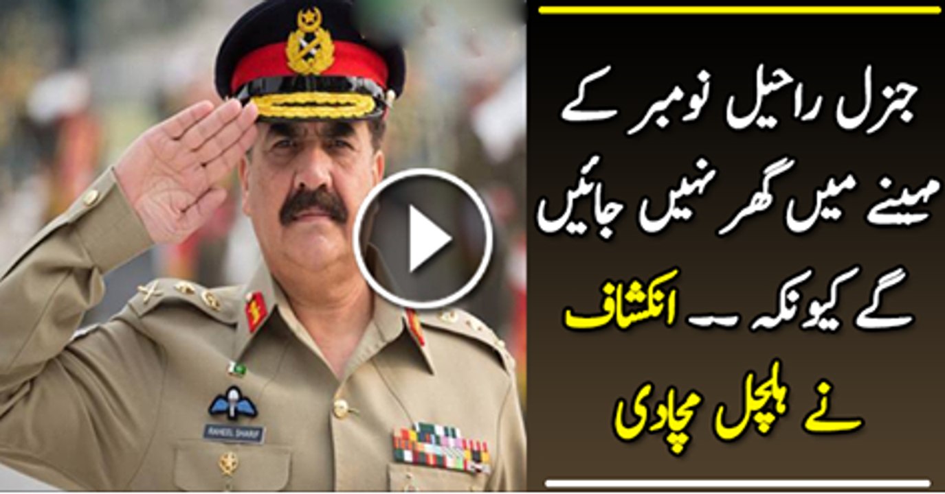 Raheel Shareef November Mai Ghar Nhi Jae Ge Koun K