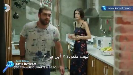 مسلسل الانتقام الحلو الحلقة 17 (اعلان 1) مترجم