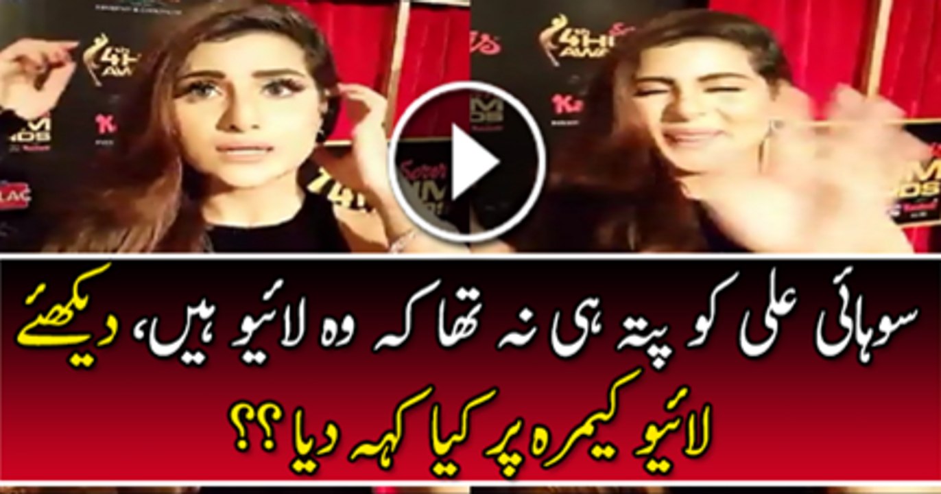 Sohai Ali Ko Pata He Nhi Tha K Wo Live Hai Dakhy Camre Par Kiya Kaha