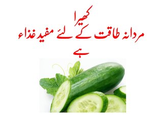 Mardana Taqat Ke Liya Khera (Cucumber) Mufeed Khorak Hai