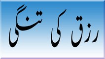 Rezaq Ki Tangi Ka Rohani Wazeefa |  رزق کی تنگی کے لیے آسان روحانی وظیفہ