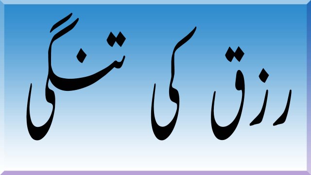 Rezaq Ki Tangi Ka Rohani Wazeefa | رزق کی تنگی کے لیے آسان روحانی وظیفہ