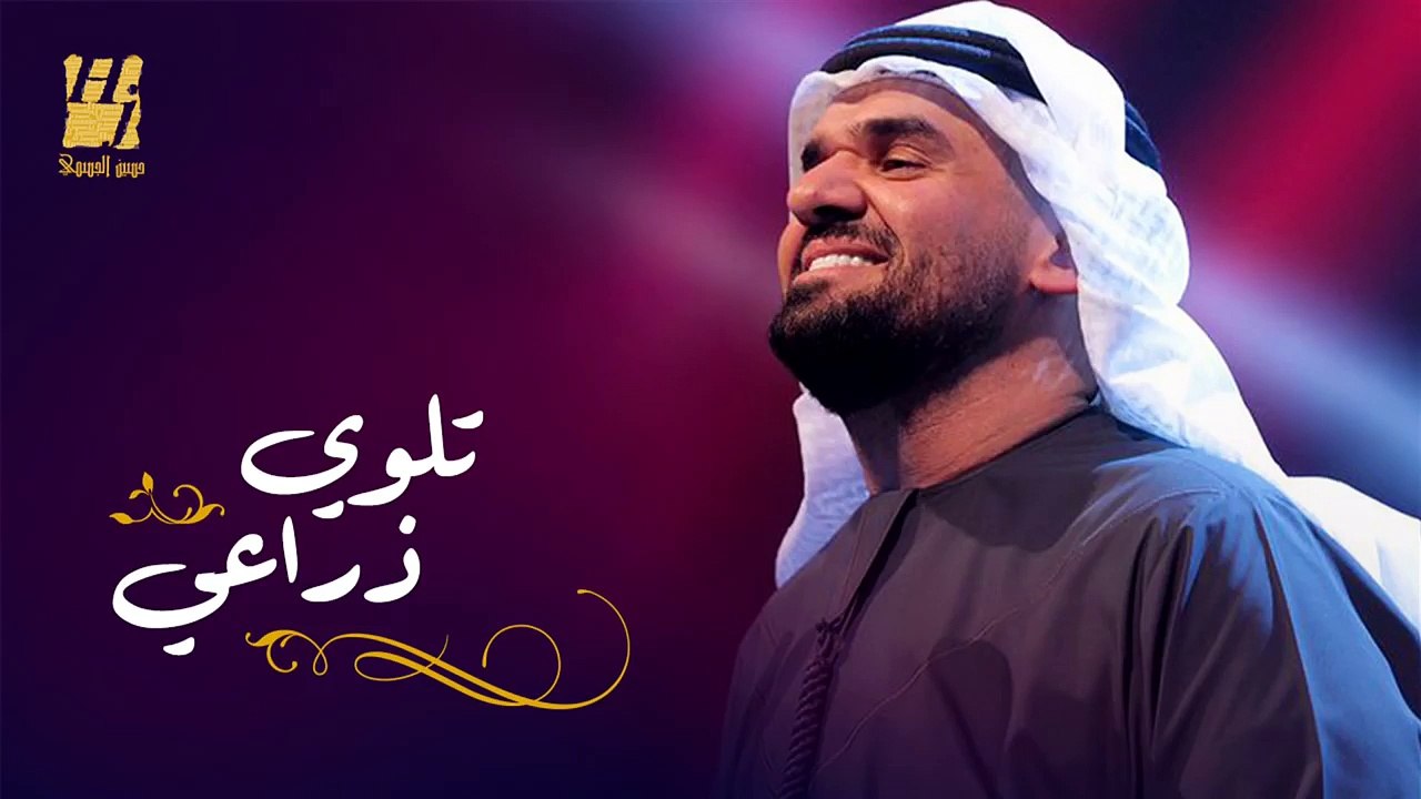 حسين الجسمي - تلوي ذراعي