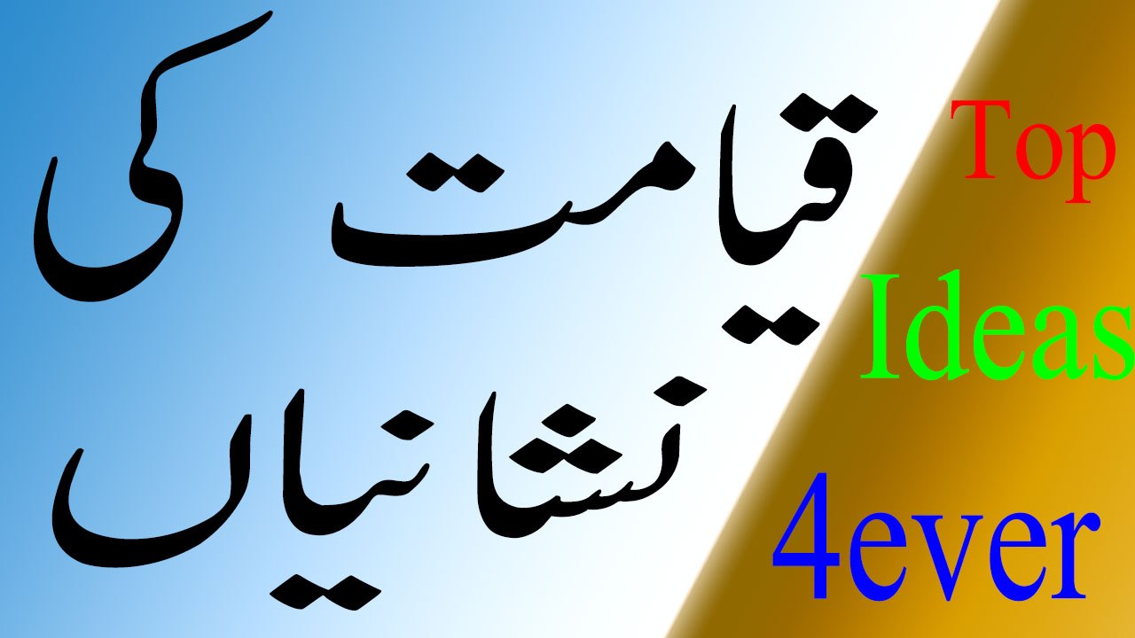 ْْْْQamat ke Nashniyan | قیامت کی نشانیاں