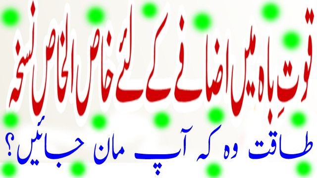 Quwat Bah Main Azafay Kay Liya Khas-ul-Khas Nuskha | قوت باہ کے لیے خاص الخاص نسخہ