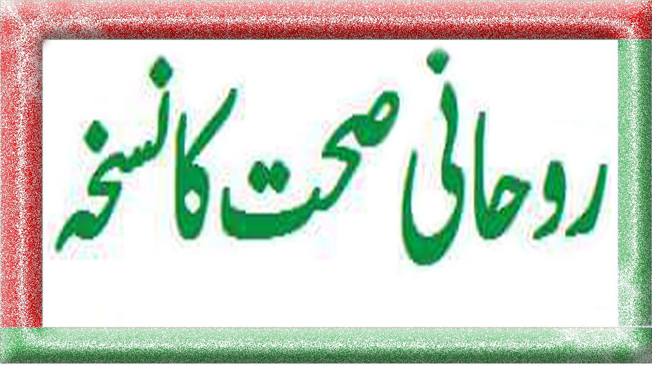 Rohani Sahat Ka Naskha | روحانی صحت کا نسخہ