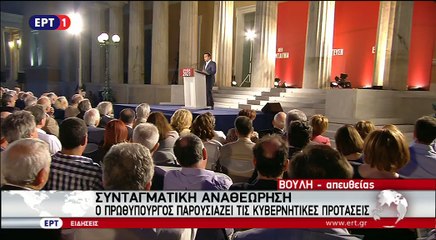 Τσίπρας για τη συνταγματική αναθεώρηση