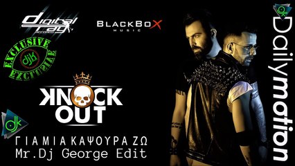 Knock Out - Για Μια Καψούρα Ζω (Mr.Dj George Edit)