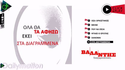 Βαλάντης - Στα Διεγραμμένα (Official Lyric Video)