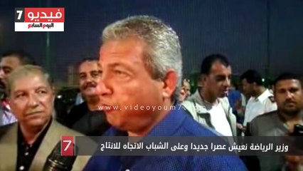 وزير الرياضة نعيش عصرا جديدا وعلى الشباب الاتجاه للانتاج